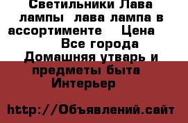 Светильники Лава лампы (лава лампа в ассортименте) › Цена ­ 900 - Все города Домашняя утварь и предметы быта » Интерьер   